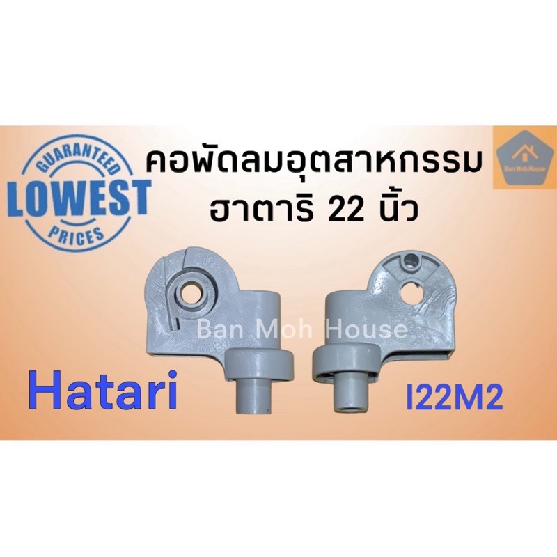 คอพัดลมอุตสาหกรรมฮาตาริ-แท้-hatari-22นิ้ว-i22m2-คอพัดลมอุต-อะไหล่พัดลม-อะไหล่ฮาตาริ