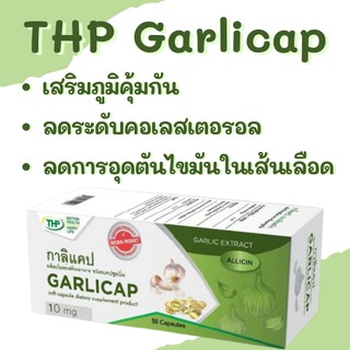 THP Garlicap | อาหารเสริม กาลิแคป(กระเทียมสกัด) 50 แคปซูล ของแท้ 100%