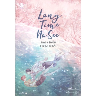 หนังสือ Long Time No See #เพราะรักเป็นความทรงจำสินค้ามือหนี่ง  พร้อมส่ง # Books around