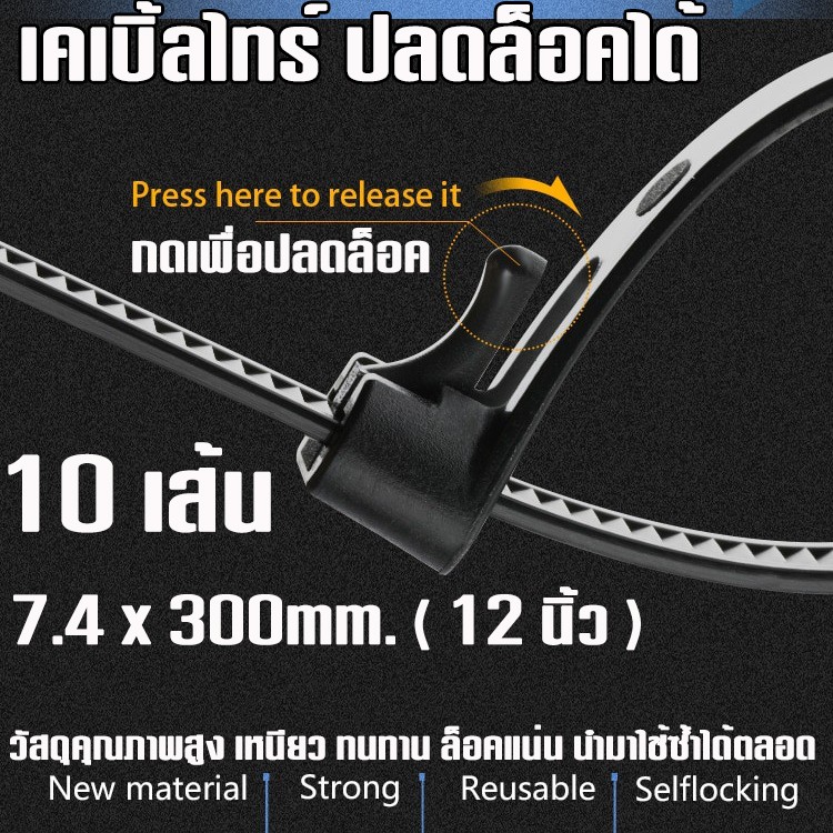 เคเบิ้ลไทร์-ปลดล็อคได้-releasable-cable-tie-ขนาด-กว้าง-7-4-mm-ยาว-30cm-12-นิ้ว-แพค-10-เส้น-เคเบิลไทร์-ปลดล็อค