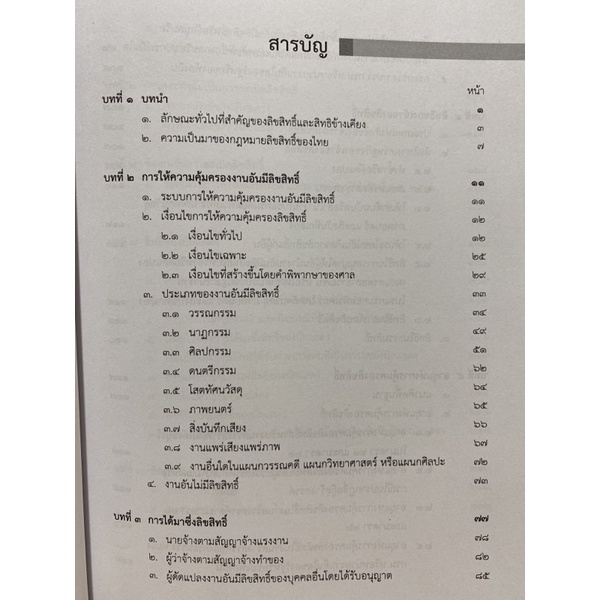 9789740339076-c112-หลักกฎหมายลิขสิทธิ์และบทวิเคราะห์