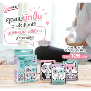 SUNMUM ถุงเก็บน้ำนมแม่ ซันมัม พรีเมี่ยม ลายการ์ตูน 3 ออนซ์ (30 ใบ)