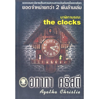 อกาทา คริสตี Agatha Chrisstie  นาฬิกามรณะ  the clocks