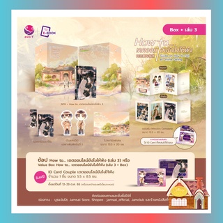 [พร้อมส่ง] Value Box How to... เดตออนไลน์ยังไงให้พัง เล่ม 3 (เล่มจบ)