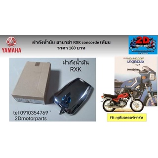 ฝาถังน้ำมัน​ YAMAHA​ RXK​ concord​e​ เทียม