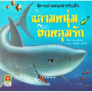 Aksara for kids หนังสือเด็ก นิทาน ฉลาม หนุ่ม ตกหลุมรัก