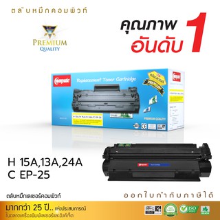 ตลับหมึกคอมพิวท์ CANON EP-25 สำหรับรุ่น Canon LaserShot LBP1210 ตลับหมึก (13A /15A /24A / Canon EP25) ออกใบกำกับภาษีได้