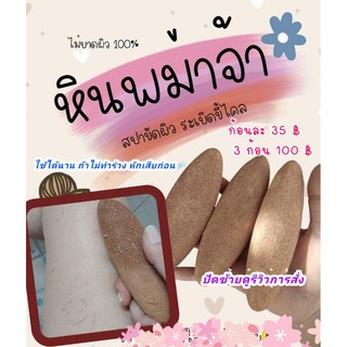 ภาพหน้าปกสินค้า(ชุด 3 ก้อน100 ขัดดีจับถนัดมือ)นำเข้าหินพม่าแท้ธรรมชาติ ขัดตัว ขัดส้นเท้า พร้อมการใช้ ที่เกี่ยวข้อง