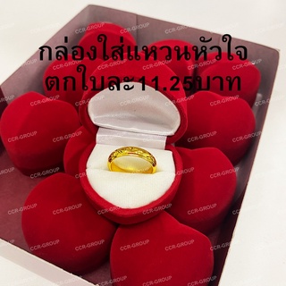 โหล/กล่องใส่แหวนหัวใจ กล่องกำมะหยี่ ตกใบละ 11.25 บาท หัวใจแดง น้ำเงิน เป็นกำมะหยี่แบบพ่น สีแดงสด น้ำเงินสด