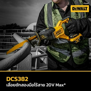 DEWALT เลื่อยชักไร้สาย ไร้แปรงถ่าน 18V(20V Max) เฉพาะตัวเครื่อง รุ่น DCS382N-XJ