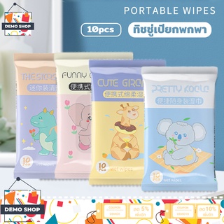 ภาพขนาดย่อของสินค้ากระดาษทิชชู่เปียก ทิชชู่เปียกเด็ก Baby Wipes ทิชชู่เปียกพกพา ทิชชู่เด็ก ทิชชู่เปียกสําหรับเด็ก แผ่นทำความสะอาด แพ็คละ10