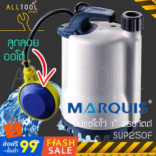 MARQUIS  ปั้มแช่ไดโว่ 1" 250วัตต์ ลูกลอยออโต้  SUP250F  แท้100% ปั้มจุ่มน้ำ