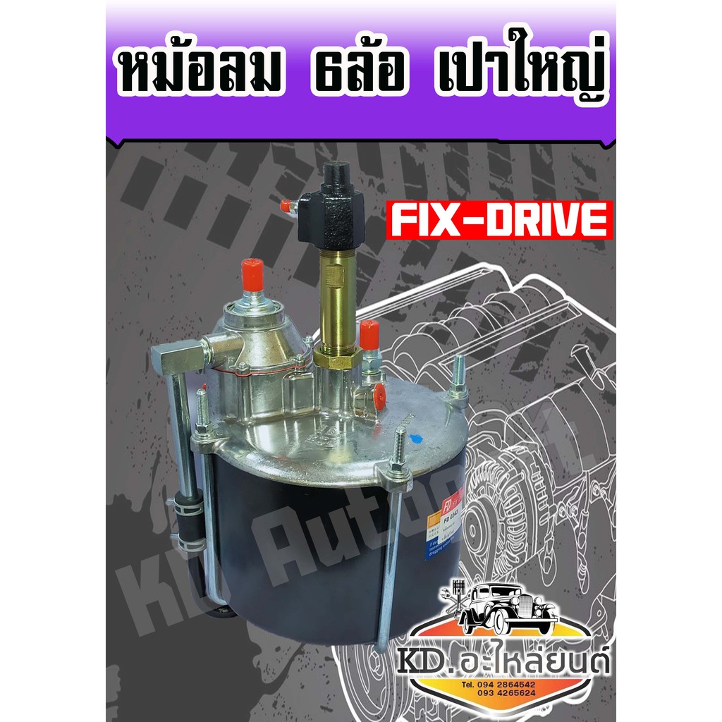 หม้อลมเบรค-รถใหญ่-6-ล้อ-เปาใหญ่-fix-drive