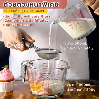 ถ้วยตวงแก้วหนาพิเศษ คุณภาพมาตรฐานส่งออกสหรัฐอเมริกา  ผลิตจาก Borosilicate Glass มี2ขนาดให้เลือก 500ml. 1000ml. ถ้วยตวง