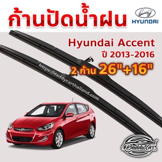 ใบปัดน้ำฝน ก้านปัดน้ำฝน Hyundai Accent ปี 2013-2016 ขนาด 26 นิ้ว 16 นิ้ว 1 คู่