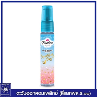 *ทเวลฟ์ พลัส พ็อคเก็ต มอยส์เจอร์ เพอร์ฟูม กลิ่น สปาร์คกลิ้ง สกาย (สีฟ้า) 20 มล.2067