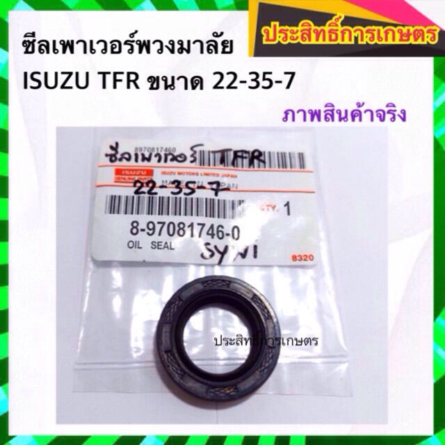 ซีลเพาเวอร์พวงมาลัย-isuzu-tfr-22-35-7-seal-oil-8-97081746-0-มังกรทอง-ซีลพวงมาลัย-ซีลเพาวเวอร์-ซีลพาวเวอร์พวงมาลัย