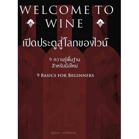 c111-welcome-to-wine-เปิดประตูสู่โลกของไวน์-9786168295410-c111