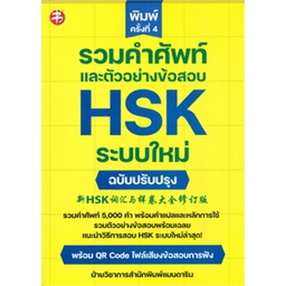 [ศูนย์หนังสือจุฬาฯ ]9786165785310 รวมคำศัพท์และตัวอย่างข้อสอบ HSK ระบบใหม่ (ฉบับปรับปรุง)(c111)