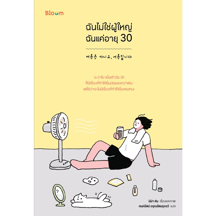 ฉันไม่ใช่ผู้ใหญ่-ฉันแค่อายุ-30