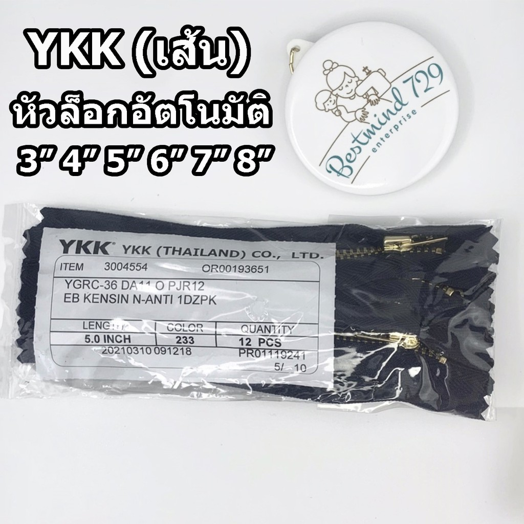 เส้น-ซิป-ซิปทองเหลือง-ซิปยีนส์-ykk-ป้ายขาว-เส้น