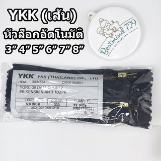 (เส้น)ซิป ซิปทองเหลือง ซิปยีนส์ YKK ป้ายขาว (เส้น)