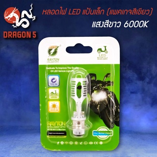 >>>หลอดไฟ LED รุ่น RAYTON RTD M11 แป้นเล็ก แสงสีขาว 6000K (แพ็คเกดสีเขียว)