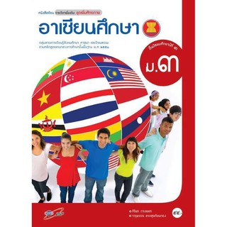 หนังสือเรียน อาเซียนศึกษา ระดับชั้นม.3 บร.เพิ่มเติม