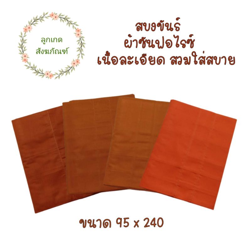 สบงขันต์ตะเข็บคู่ผ้าซันฟลอไรซ์-สบงขันต์-สบงพระ-ลูกเกด-สังฆภัณฑ์