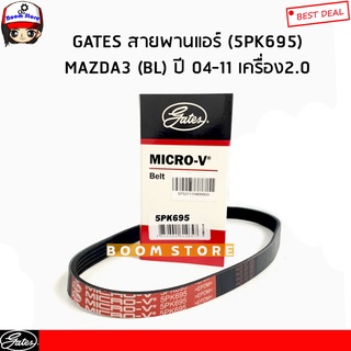 GATES สายพานแอร์ MAZDA3 (BL) ปี 04-11 เครื่อง2.0 รหัสสินค้า. 5PK695