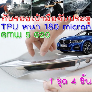 ฟิล์มใสกันรอยเบ้ามือจับประตูรถ BMW 3 G20 ฟิล์ม TPU 180 micron รอยขีดข่วนหายเองได้ ยืดหยุ่นสูง ขาดยาก 2465