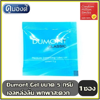 เช็ครีวิวสินค้าเจลหล่อลื่น Dumont Gel " ดูมองต์ เจล " แบบซอง พกพาสะดวก ( 5 g. )