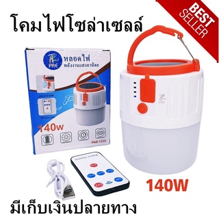 หลอดไฟพลังงานแสงอาทิตย์ อัตโนมัติ 140w หลอดไฟพกพา