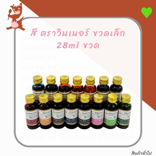 สีน้ำ สีผสมอาหาร ตรา วินเนอร์ 28ml/มล ขวดเล็ก ขวด