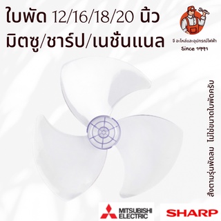 ภาพหน้าปกสินค้าใบพัดลมชาร์ป/มิตซู ขนาด 12/16/18/20 นิ้ว Sharp/Mitsu ที่เกี่ยวข้อง