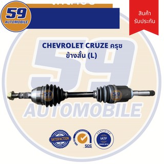 เพลาขับ CHEVROLET CRUZE 1.6 A/T (ข้างสั้น) (L) (ฟัน 33-34) [ปี 09-13] ดีเซล