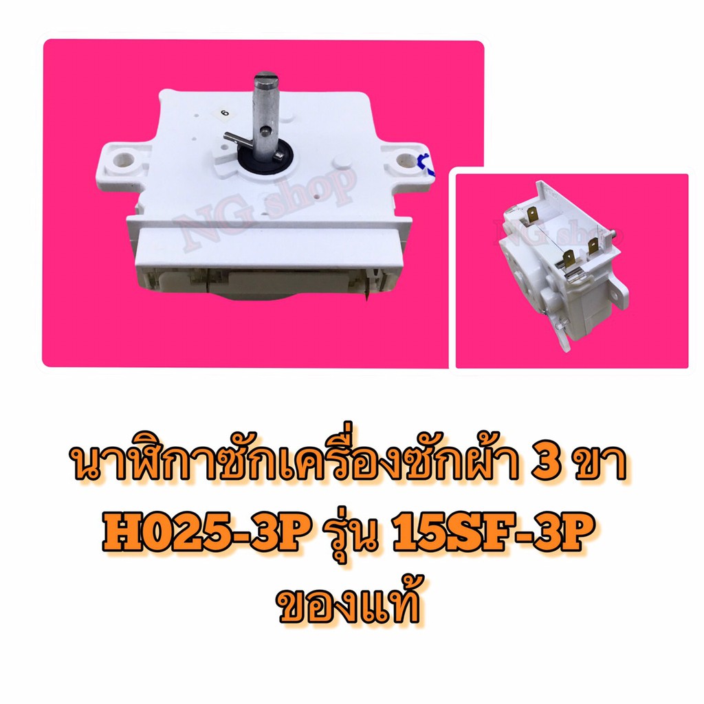 นาฬิกาซักเครื่องซักผ้า 3 ขา H025-3P รุ่น 15SF-3P ของแท้ | Shopee Thailand