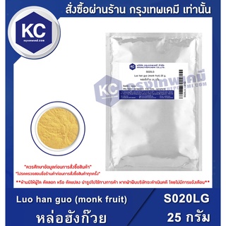 สินค้า S020LG-25G  Luo han guo (monk fruit) : หล่อฮังก๊วย 25 กรัม สารให้ความหวาน ไม่มีแคลอรี่ น้ำตาลคีโต Keto