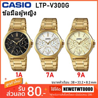 Casio แท้ 100% นาฬิกาผู้หญิง รุ่น LTP-V300G [รับประกัน 1 ปี]