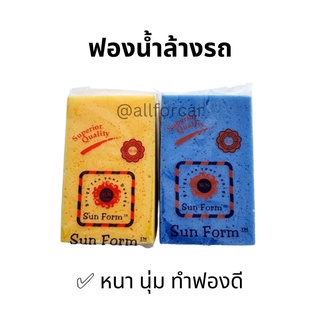 ฟองน้ำล้างรถ Sun Form ทรงสี่เหลร่ยม เกรดA (1ชิ้น) ฟองน้ำ ล้างรถยนต์ หนา นุ่ม ฟองน้ำก้อน