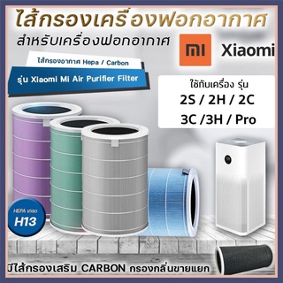 สินค้า Mi Air Purifier Filter For Xiaomi Pro 1 / 2 / 2S / 2H / 3H/ 3C / Pro ไส้กรองอากาศ xiaomi รุ่น กรอง ไส้กรอง