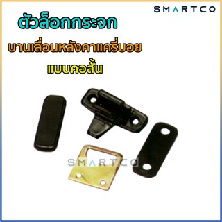 ตัวล็อกกระจกบานเลื่อน บานผลัก หลังคาแครี่บอย หลังคาสามมิตร