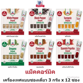 Mccormick แม็คคอร์มิค [ พริกไทยขาวป่น , พริกไทยดำป่น , ขมิ้นป่น , อบเชยป่น , ออริกาโน่ป่น , พริกปาปริก้า ] 3กรัมx12ซอง