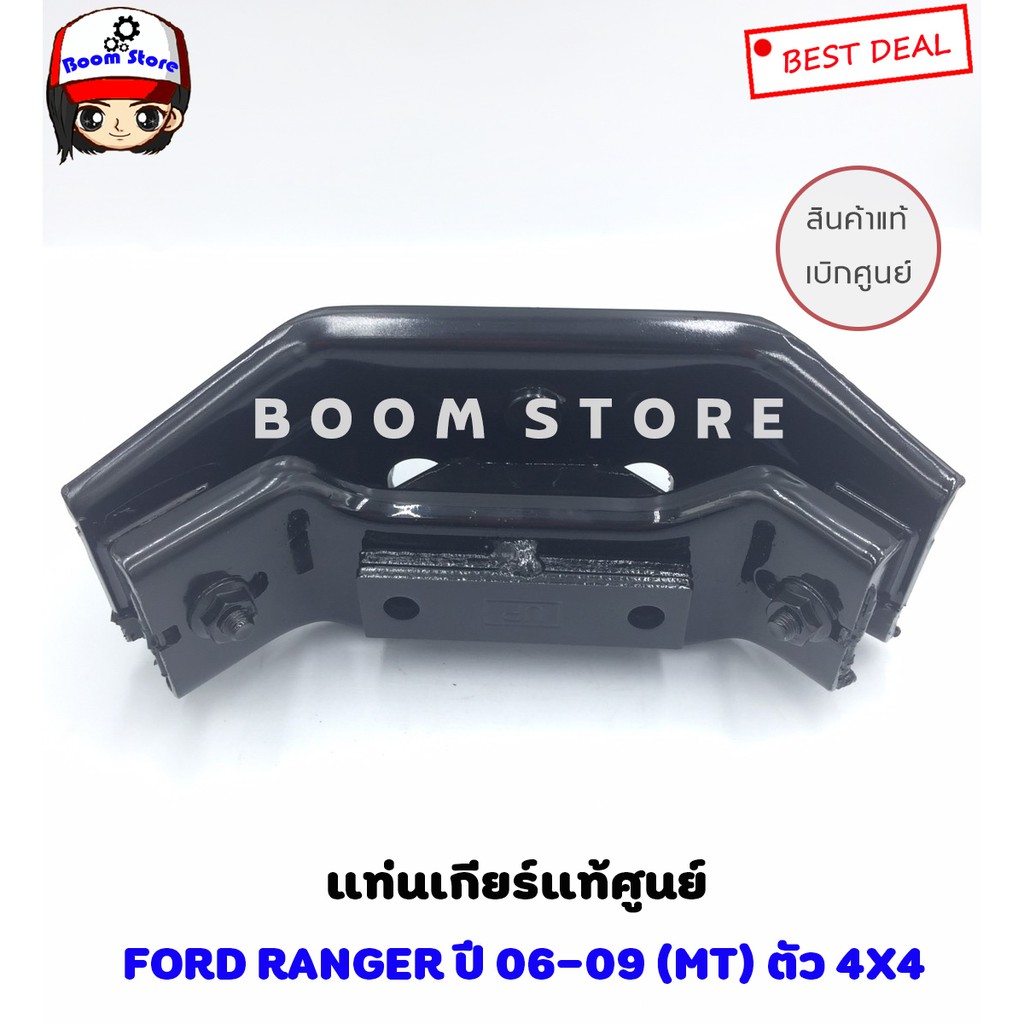 แท้ศูนย์-ชุดยางแท่นเครื่อง-แท่นเกียร์-ford-ranger2006-09-4wd-mt-mazda-bt50-4wd-mt-เกียร์ธรรมดา-ยกสูง