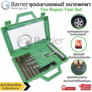 ชุดปะยางรถยนต์ ชุดปะยางฉุกเฉิน ขนาดพกพา Tire Repair Tool Set รุ่น TRT874-YU