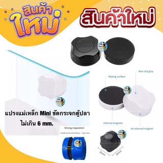 แปรงแม่เหล็ก Mini ขัดกระจกตู้ปลา สำหรับความหนากระจกไม่เกิน 6 mm