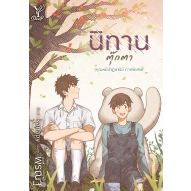 นิทานตุ๊กตา-คุณหมีปาฏิหาริย์-ภาคพิเศษ-พีรณัฐ-หนังสือใหม่-ไม่มีของแถม