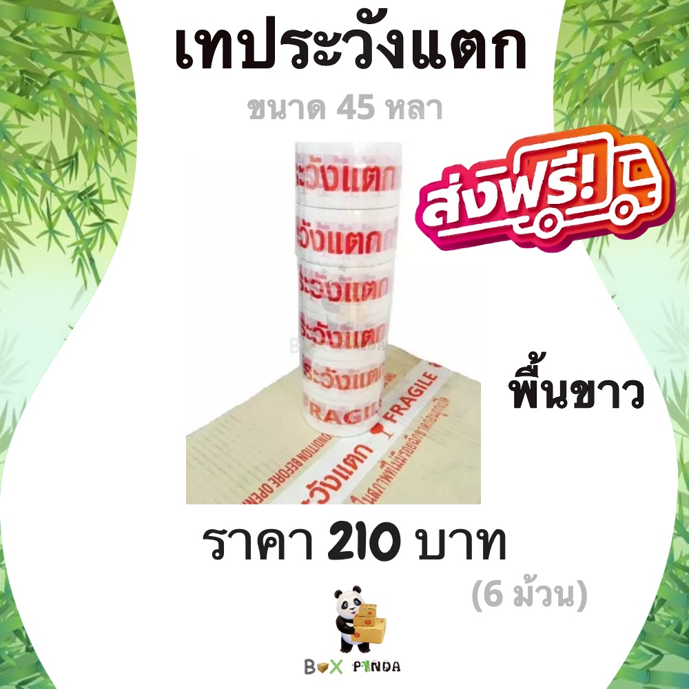 เทปกาวระวังแตก-fragile-tape-45-หลา-พื้นหลังขาว-หนา-42-ไมครอน-6-ม้วน-ส่งฟรี