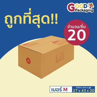 กล่องพัสดุ กล่องไปรษณีย์ เบอร์ M ขนาด 27 x 43 x 20 ซม. (แพ็ค 20 ใบ)