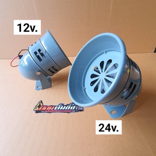 (หวอ 12v. และ 24v.)หวอลม ปาก 5 นิ้ว หวอเทา12- 24v ปากกว้าง5นิ้ว เสียงดังมาก เกรดAใช้กับไฟ 12v.*รถกะบะ-24 v *รถบรรทุก